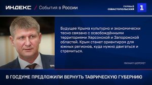 В Госдуме предложили вернуть Таврическую губернию