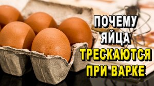Почему яйца трескаются при варке?