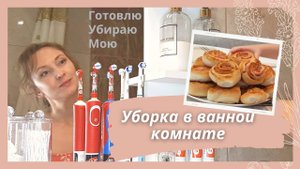 Мою плитку в ванной /Плесень на силиконовом шве/Готовлю булочки/Мотивация на уборку/Юлия Влади