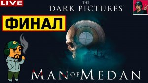 Man of Medan - ФИНАЛ ● Прохождение на Русском от ART.S