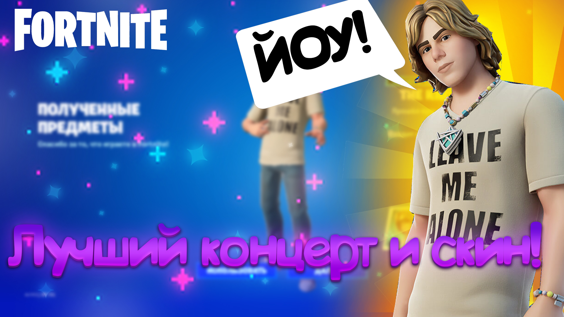 Лучший концерт! Купил The Kid Laroi-Fortnite