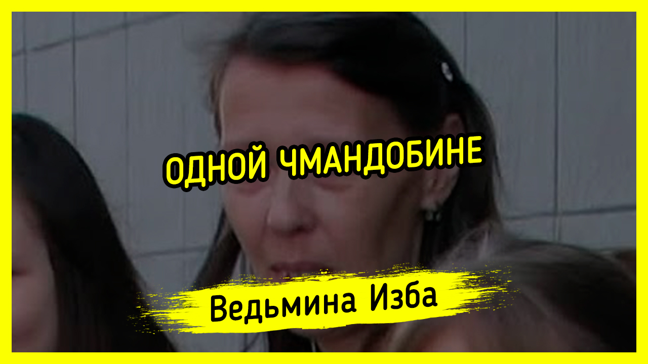 ОДНОЙ ЧМАНДОБИНЕ. #ВЕДЬМИНАИЗБА ▶️ #МАГИЯ