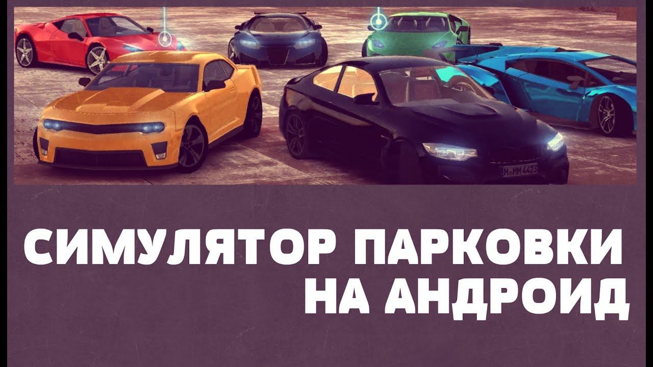Real Car Parking 2017 Street 3D - Симулятор парковки на Android смотреть онлайн