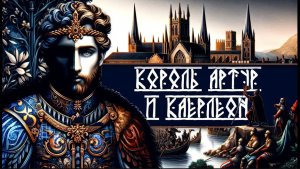 Уэльс и Король Артур: За кулисами амфитеатра и встреча с легионером