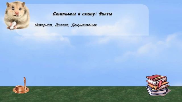Синонимы к слову факты в видеословаре русских синонимов онлайн смотреть онлайн