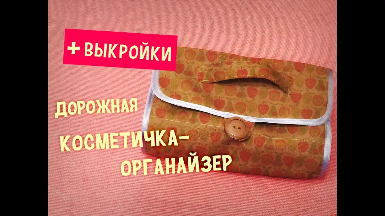 Дорожная косметичка-органайзер своими руками!