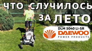 Что случилось за Лето / Аккумуляторная газонокосилка Daewoo DLM 5040 Li-SR