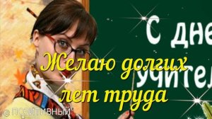 С Днем Учителя! Оригинальное поздравление педагогу с Днем Учителя! 5 октября День Учителя!