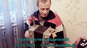 Мелодии на гармошке. В гостях у родителей. Виктор Доценко, музыка под гармонь.