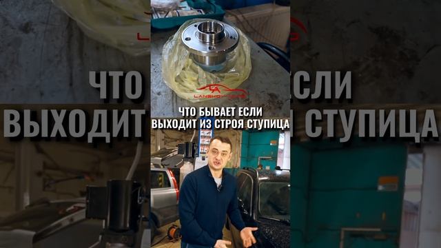 ✈ Гул как в самолёте на скорости выше 60 км/ч – признак отмирания ступицы. #ступица #lanskoyauto