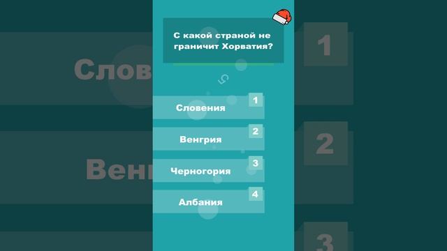 С какой страной не граничит Хорватия? #shorts #викторины