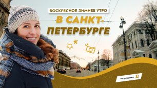 Воскресное зимнее утро в Санкт-Петербурге