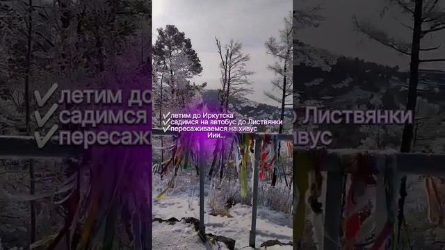 Поехали на Байкал вместе! Подробности см. по ссылке в шапке профиля❄ #байкал #байкал3дня #турбайкал