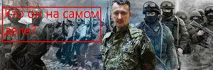 Стрелков "Гиркин" - герой или предатель? Что думают в Украине, России, ДНР