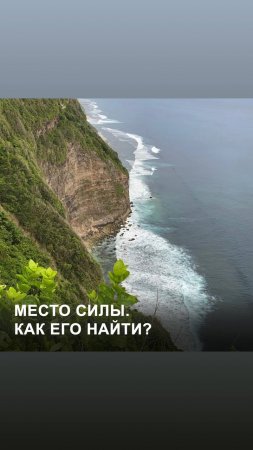 Место силы. Как понять, что это оно, и как его найти.