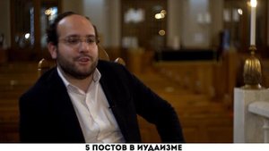 Как постятся иудеи?