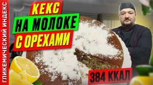 Кекс на молоке с орехами 🥮 — рецепт вкусной выпечки в мультиварке