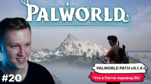 PALWORLD ► ВАЖНО НОВОСТИ ВЫШЕЛ PATCH v0.1.4.0 RU ПЕРЕВОД