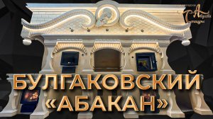 Печной комплекс Булгаковский 12 Абакан