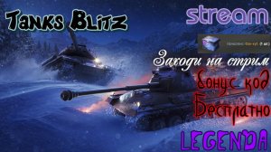 Tanks Blitz  Стрим  + Бонус-код в подарок