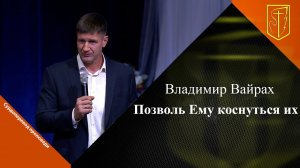 Владимир Вайрах | Позволь Ему коснуться их | 17.12.23