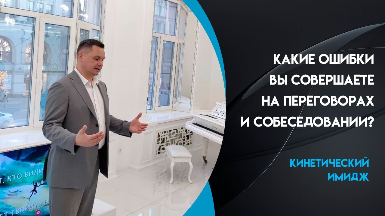 Какие ошибки ? вы совершаете ? на переговорах и собеседовании
