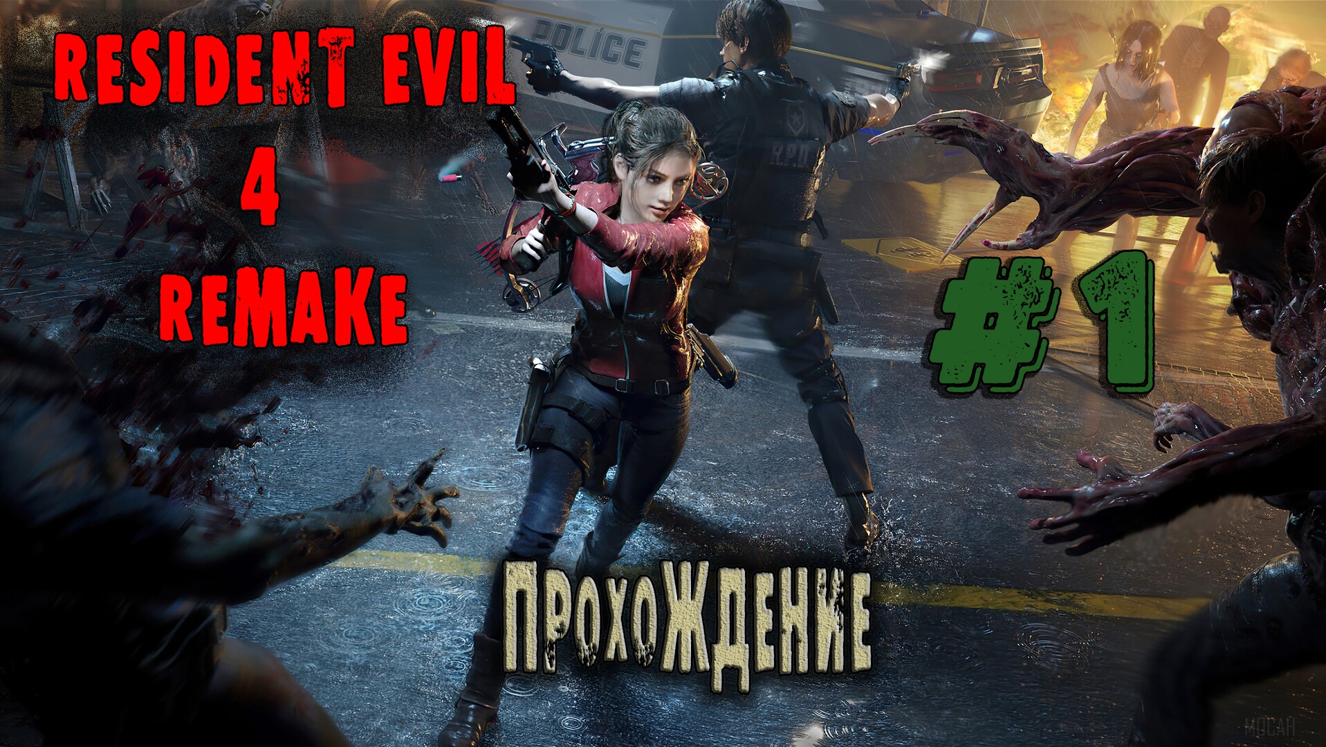 Хоррор игры|Resident Evil 4 Remake|Прохождение #1