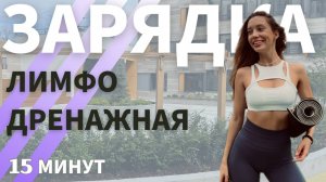 ЛИМФОДРЕНАЖНАЯ ЗАРЯДКА| Как убрать отеки|Утренняя тренировка 15 минут