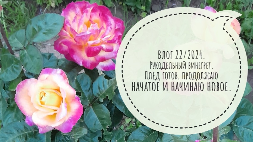 Рукодельный винегрет. Плед готов, продолжаю начатое и начинаю новое. Влог 22/2024. смотреть онлайн