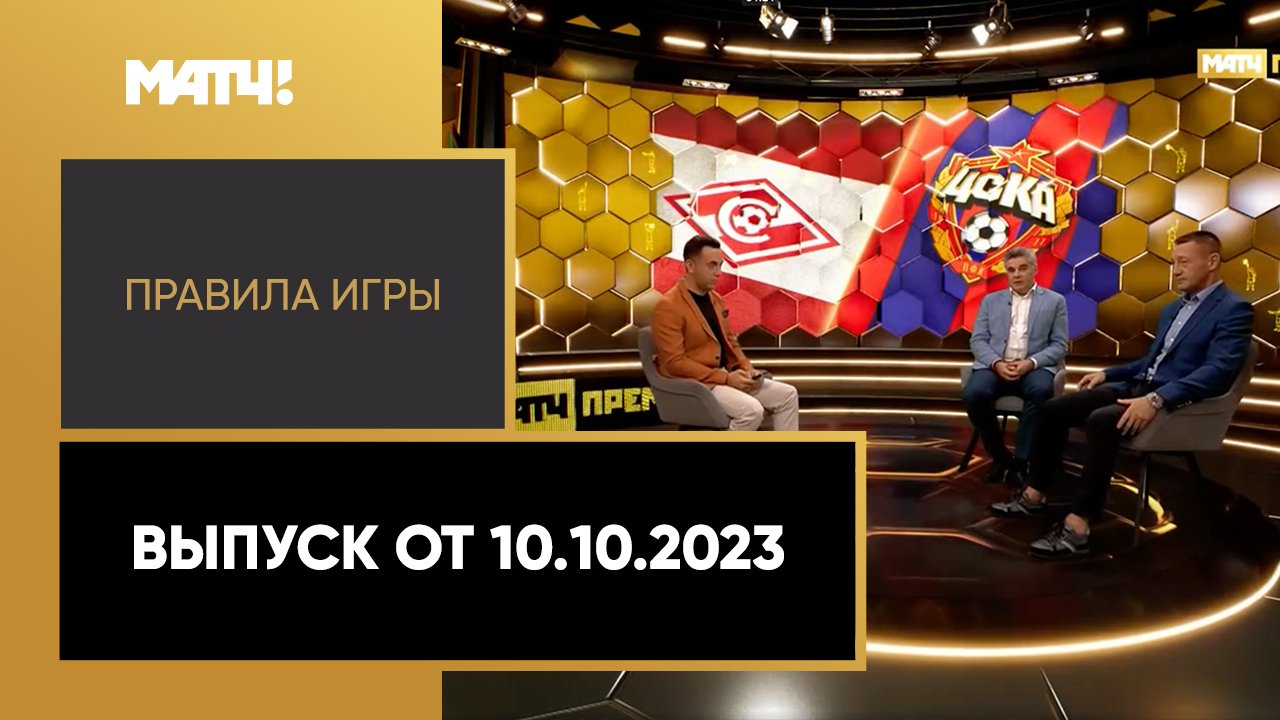 Правила игры. Выпуск от 10.10.2023