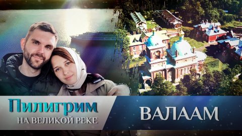 ПИЛИГРИМ. ВАЛААМ