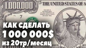Как сделать 1 миллион долларов, инвестируя 20 000 рублей в месяц?