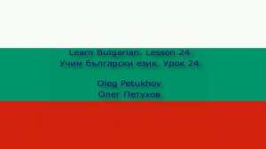 Learn Bulgarian. Lesson 24. Appointment. Учим български език. Урок 24. Уговорка.