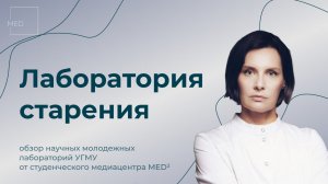 Научные молодежные лаборатории УГМУ: выпуск 5