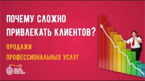 Привлечение клиентов, Почему сложно привлекать клиентов?