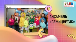 О самых ярких Дискотеках Детского радио вспомнил ансамбль «Семицветик» | «Развивайка»