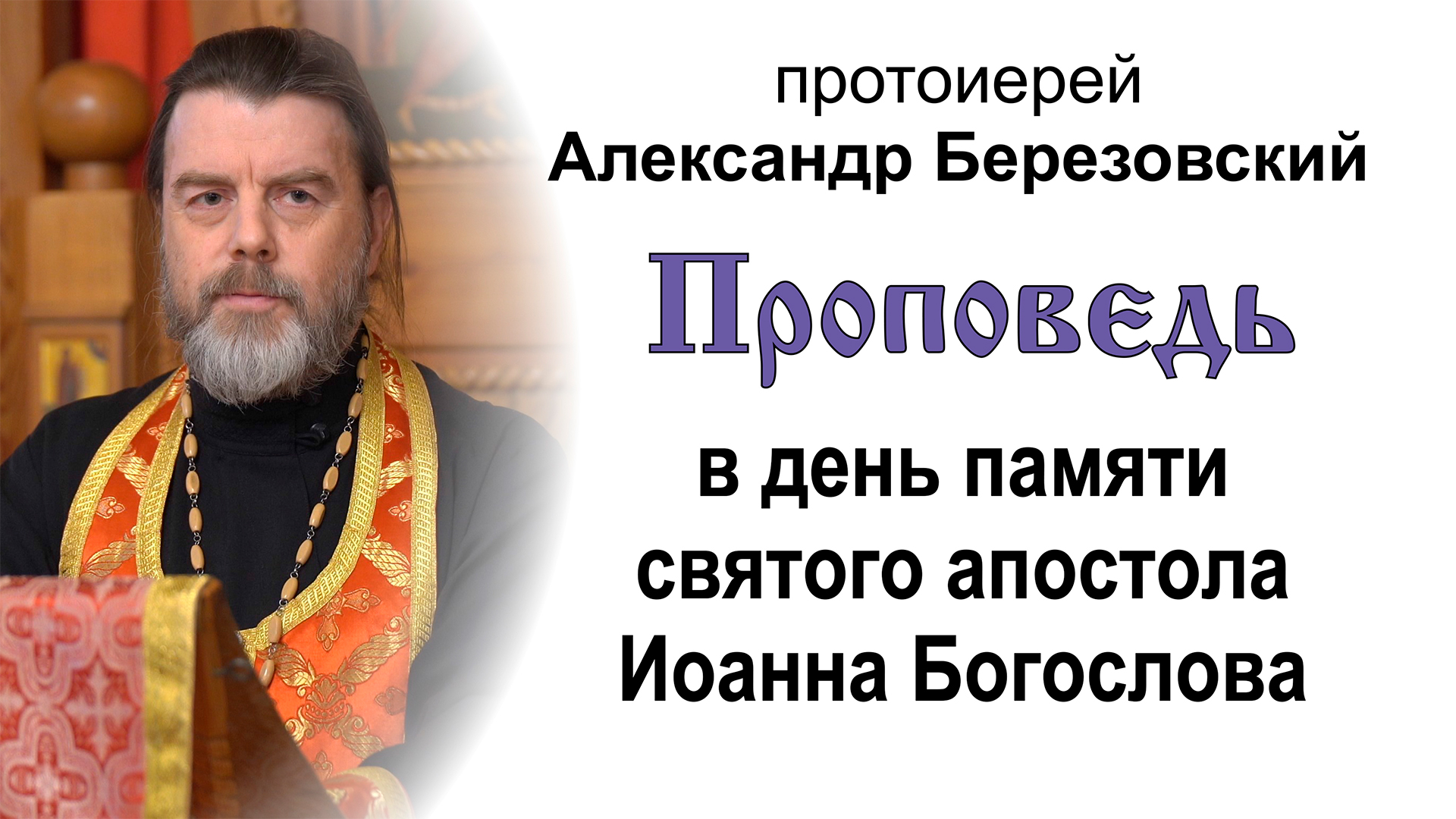 На день памяти святого апостола Иоанна Богослова (2022.05.20). Протоиерей Александр Березовский
