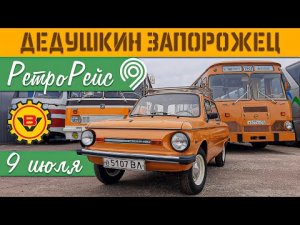 ЛиАЗ-677М, ЛАЗ-699Р и Дедушкин Запорожец примут участие на фестивале  РетроРейс  в Москве 9 июля