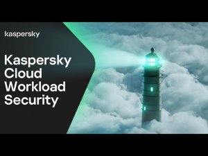 Облачная безопасность: минуя киберциклоны. Новое решение Kaspersky Cloud Workload Security