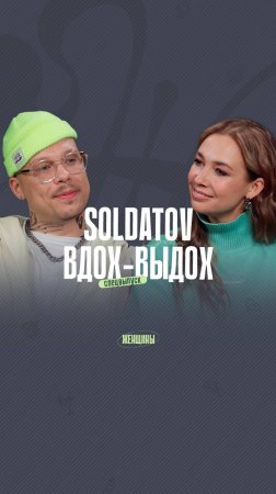 SOLDATOV, автор песни «Вдох-выдох», о формуле хита, сотрудничестве с Валей Карнавал, о жене и сыне.