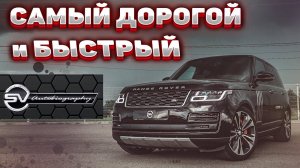 САМЫЙ ДОРОГОЙ и БЫСТРЫЙ Range Rover SVAutobiography Dynamic 2020! Обзор и Сравнение с Рендж SV LONG!