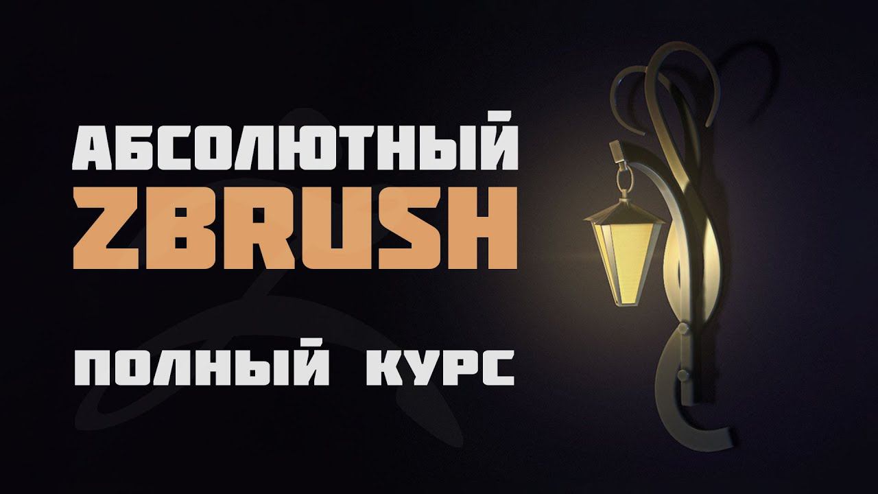 Абсолютный ZBrush — полный курс ZBrush на русском