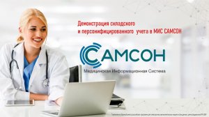 003 Демонстрация складского и персонифицированного  учета в МИС САМСОН