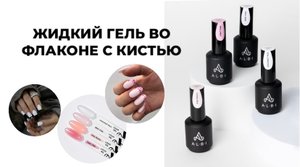 ЖИДКИЙ ГЕЛЬ ВО ФЛАКОНЕ | ПРАВИЛА РАБОТЫ С МАТЕРИАЛОМ