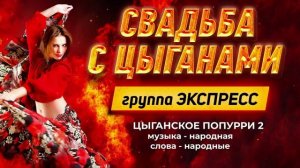 группа Экспресс - Цыганское попурри 2