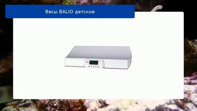 Весы BALIO детские обзор смотреть онлайн