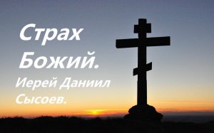 О самом актуальном и своевременном. Иерей Даниил Сысоев.