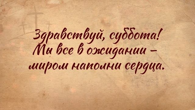 Здравствуй суббота!  ХРИСТИАНСКИЙ ГИМН С ТЕКСТОМ