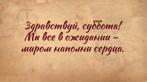 Здравствуй, суббота! || ХРИСТИАНСКИЙ ГИМН С ТЕКСТОМ