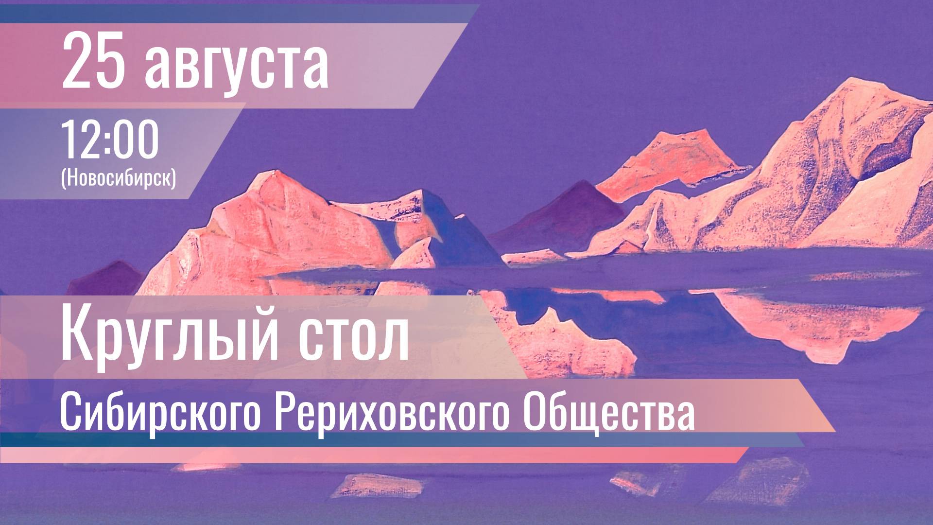 25 августа 2024 г. Круглый стол Сибирского Рериховского Общества (Новосибирск)